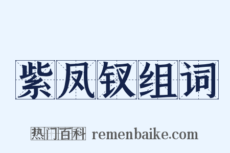 紫凤钗组词是什么意思的图片